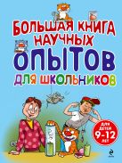 Большая книга научных опытов для школьников Большая книга научных опытов для школьников