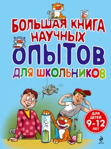 Болушевский С.В., Зарапин В.Г., Яковлева М.А. - Большая книга научных опытов для школьников обложка книги Болушевский С.В., Зарапин В.Г., Яковлева М.А. - Большая книга научных опытов для школьников обложка книги