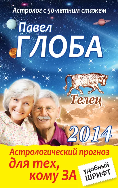 Обложка Телец. Астрологический прогноз для тех, кому за Павел Глоба