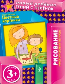 3+ Цветные картинки (многоразовая тетрадь)