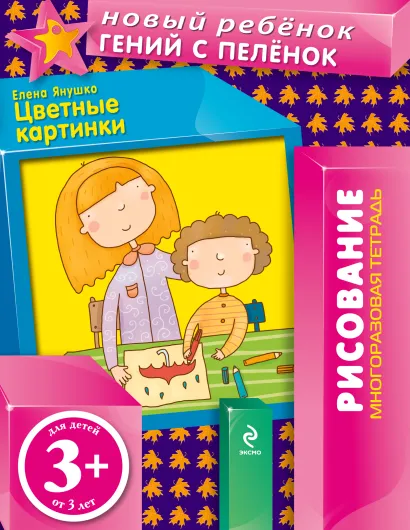 Обложка 3+ Цветные картинки (многоразовая тетрадь) Янушко Е.А.