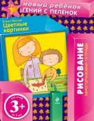 3+ Цветные картинки (многоразовая тетрадь) 3+ Цветные картинки (многоразовая тетрадь)