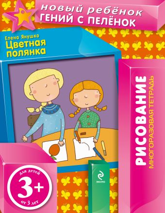 3+ Цветная полянка (многоразовая тетрадь) 3+ Цветная полянка (многоразовая тетрадь) Янушко Е.А.