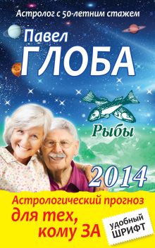 Рыбы. Астрологический прогноз для тех, кому за
