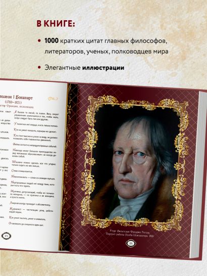 Мудрость веков. 1000 самых важных мыслей в истории человечества. 2-е издание, дополненное и переработанное