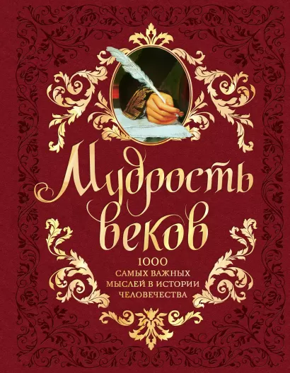 Обложка Мудрость веков. 1000 самых важных мыслей в истории человечества. 2-е издание, дополненное и переработанное Колесник Андрей