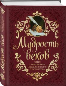 Колесник А.А. - Мудрость веков. 1000 самых важных мыслей в истории человечества. 2-е издание, дополненное и переработанное обложка книги Колесник А.А. - Мудрость веков. 1000 самых важных мыслей в истории человечества. 2-е издание, дополненное и переработанное обложка книги