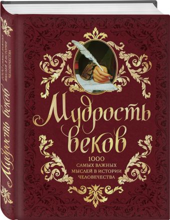 Мудрость веков. 1000 самых важных мыслей в истории человечества. 2-е издание, дополненное и переработанное Мудрость веков. 1000 самых важных мыслей в истории человечества. 2-е издание, дополненное и переработанное Колесник А.А.