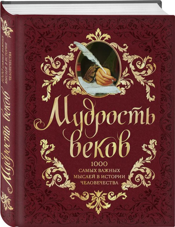 Мудрость веков. 1000 самых важных мыслей в истории человечества. 2-е издание, дополненное и переработанное Мудрость веков. 1000 самых важных мыслей в истории человечества. 2-е издание, дополненное и переработанное Колесник А.А.
