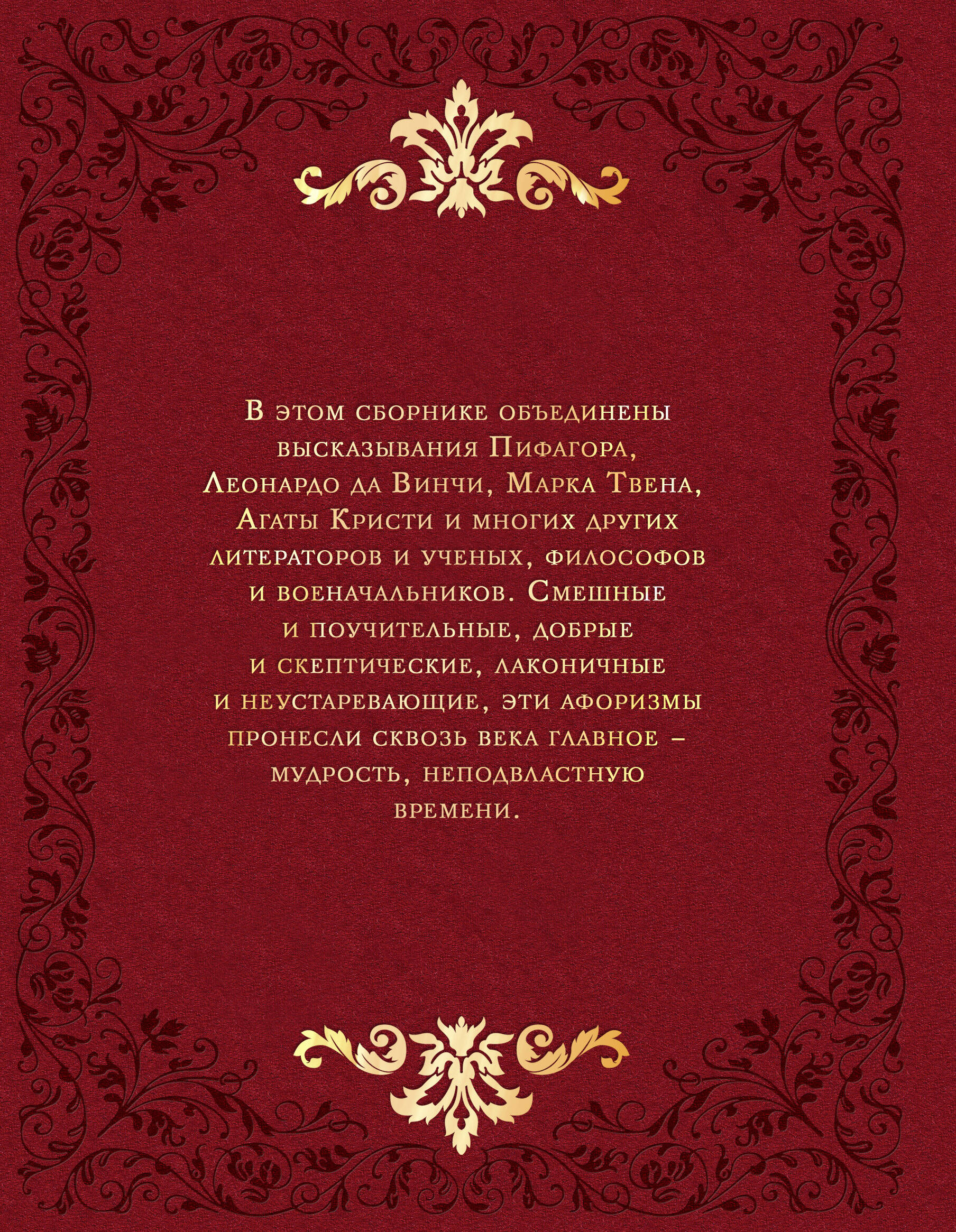 Мудрость веков. 1000 самых важных мыслей в истории человечества. 2-е издание, дополненное и переработанное