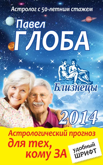 Обложка Близнецы. Астрологический прогноз для тех, кому за Глоба П.П.