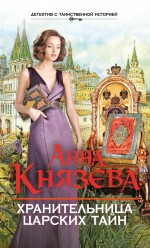 Хранительница царских тайн Хранительница царских тайн Князева А.
