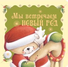 Мы встречаем Новый год