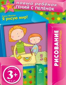 3+ Я рисую мир! (многоразовая тетрадь)