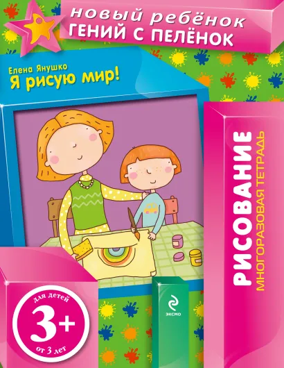 Обложка 3+ Я рисую мир! (многоразовая тетрадь) Янушко Е.А.