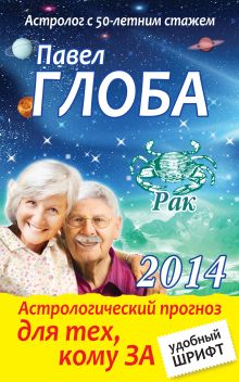 Рак. Астрологический прогноз для тех, кому за