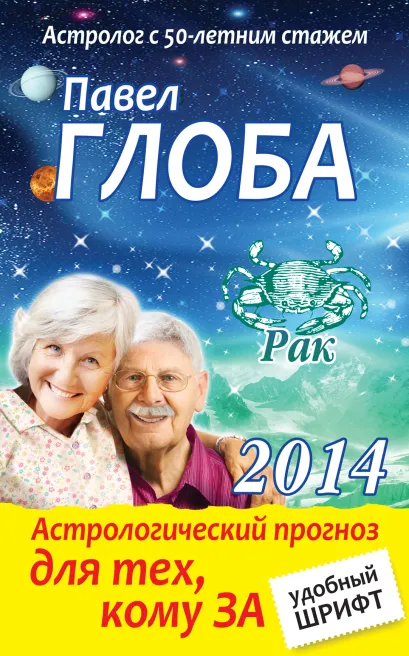Обложка Рак. Астрологический прогноз для тех, кому за Павел Глоба