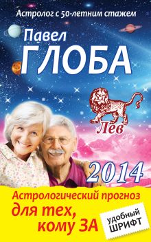 Лев. Астрологический прогноз для тех, кому за