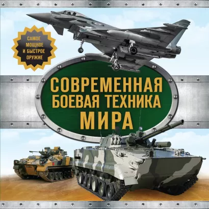 Обложка Современная боевая техника мира 