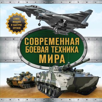 Современная боевая техника мира Современная боевая техника мира
