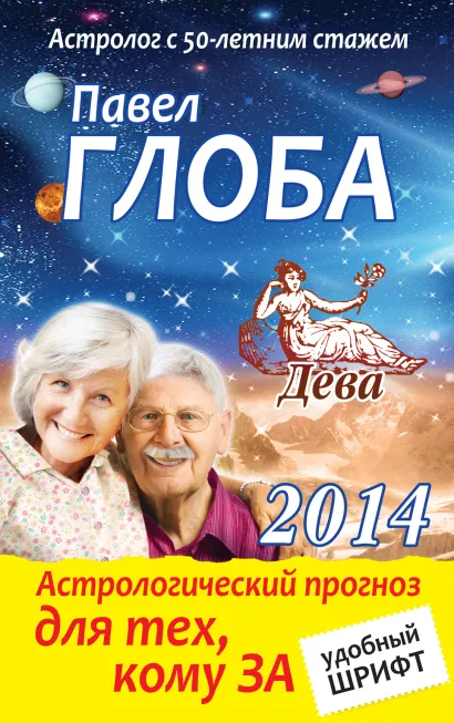 Обложка Дева. Астрологический прогноз для тех, кому за Глоба П.П.
