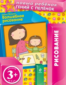 3+ Волшебное рисование (многоразовая тетрадь)