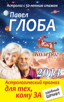 Козерог. Астрологический прогноз для тех, кому за