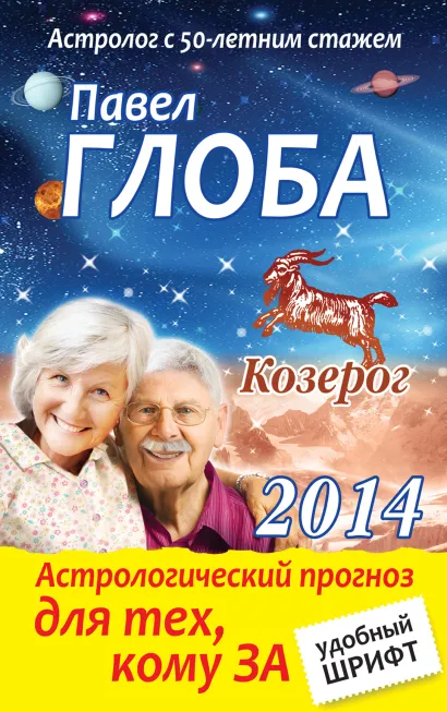 Обложка Козерог. Астрологический прогноз для тех, кому за Павел Глоба