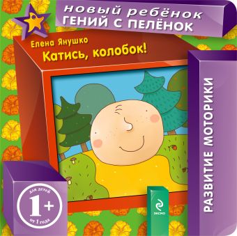 1+ Катись, колобок! 1+ Катись, колобок! Янушко Е.А.
