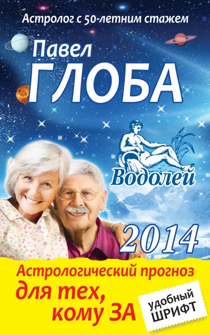 Обложка Водолей. Астрологический прогноз для тех, кому за Глоба П.П.