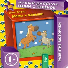 1+ Мамы и малыши