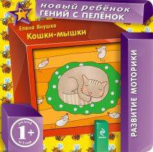 1+ Кошки-мышки