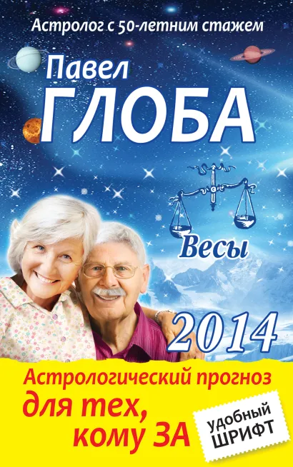 Обложка Весы. Астрологический прогноз для тех, кому за Глоба П.П.