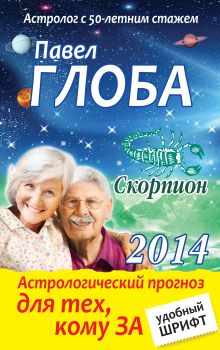 Скорпион. Астрологический прогноз для тех, кому за