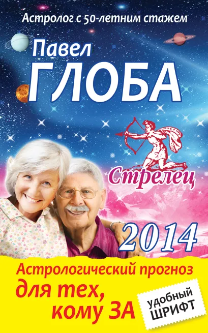 Обложка Стрелец. Астрологический прогноз для тех, кому за Павел Глоба