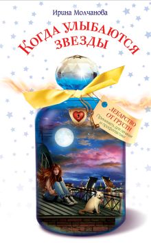 Когда улыбаются звезды