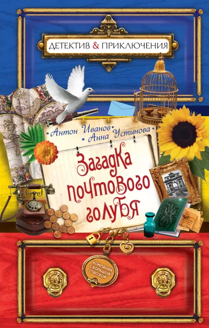 Обложка Загадка почтового голубя Антон Иванов, Анна Устинова