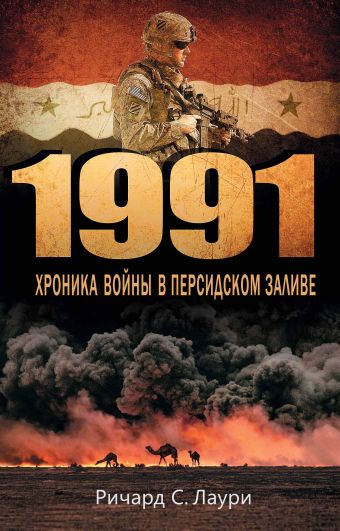 1991. Хроника войны в Персидском заливе 1991. Хроника войны в Персидском заливе Лаури Р.С.