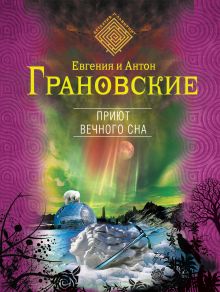 Обложка Приют вечного сна Евгения и Антон Грановские