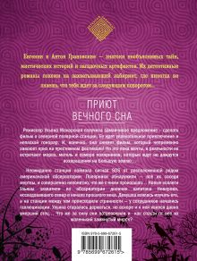 Обложка сзади Приют вечного сна Евгения и Антон Грановские