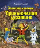 Золотой ключик, или Приключения Буратино (ил. Е. Мешкова) Золотой ключик, или Приключения Буратино (ил. Е. Мешкова)