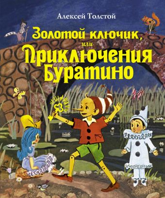 Золотой ключик, или Приключения Буратино (ил. Е. Мешкова) Золотой ключик, или Приключения Буратино (ил. Е. Мешкова) Толстой А.Н.
