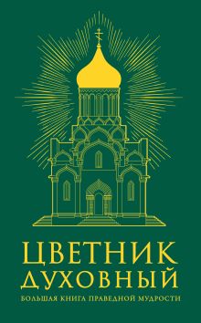 Цветник духовный (оф.1)