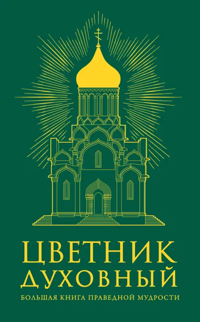 Обложка Цветник духовный (оф.1) 