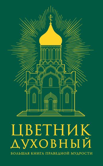 Цветник духовный (оф.1) Цветник духовный (оф.1)