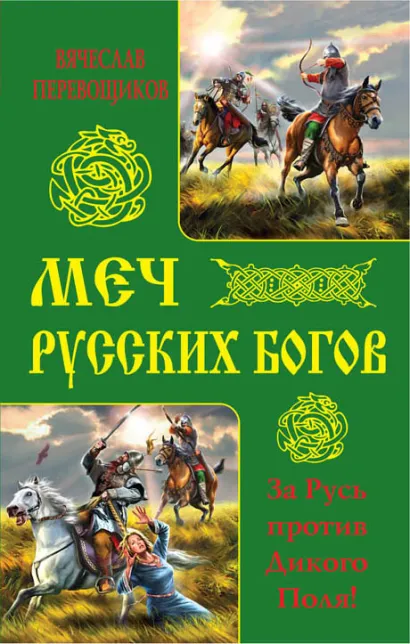 Обложка Меч русских Богов. За Русь против Дикого Поля! Вячеслав Перевощиков