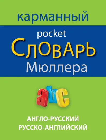 Обложка Англо-русский русско-английский карманный словарь Мюллера В.К. Мюллер