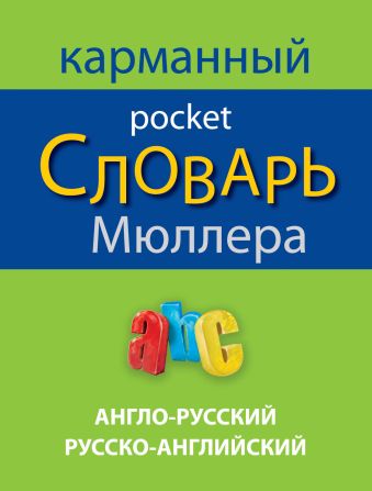 Англо-русский русско-английский карманный словарь Мюллера Англо-русский русско-английский карманный словарь Мюллера Мюллер В.К.