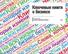 Ключевые книги о бизнесе (аудиокнига) Ключевые книги о бизнесе (аудиокнига)