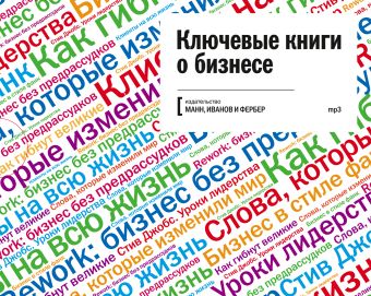 Ключевые книги о бизнесе (аудиокнига) Ключевые книги о бизнесе (аудиокнига) Джим Коллинз, Джейсон Фрайд и Дэвид Хайнемайер Хенссон, Уильям Саймон, Кьелл Нордстрем и Йонас Риддерстрале, Карл Сьюэлл
